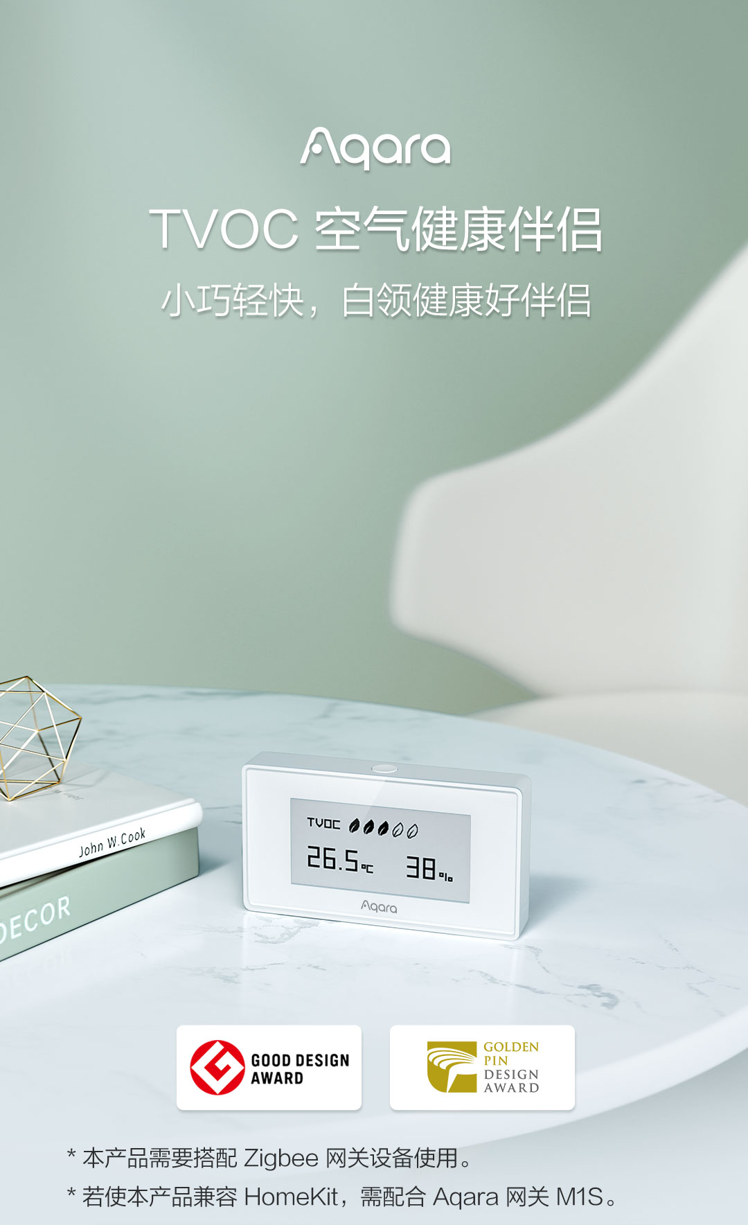 Aqara TVOC 空气健康伴侣- Aqara 全屋智能