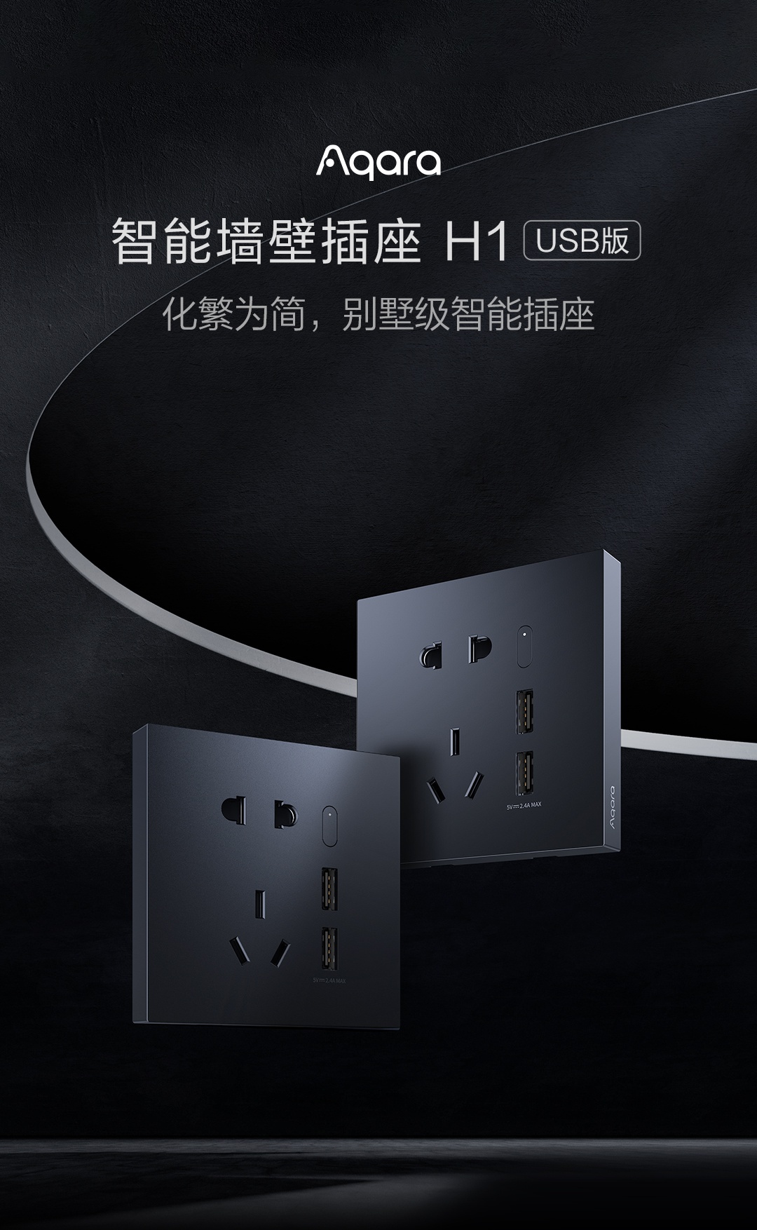 Aqara 智能墙壁插座 H1（USB）