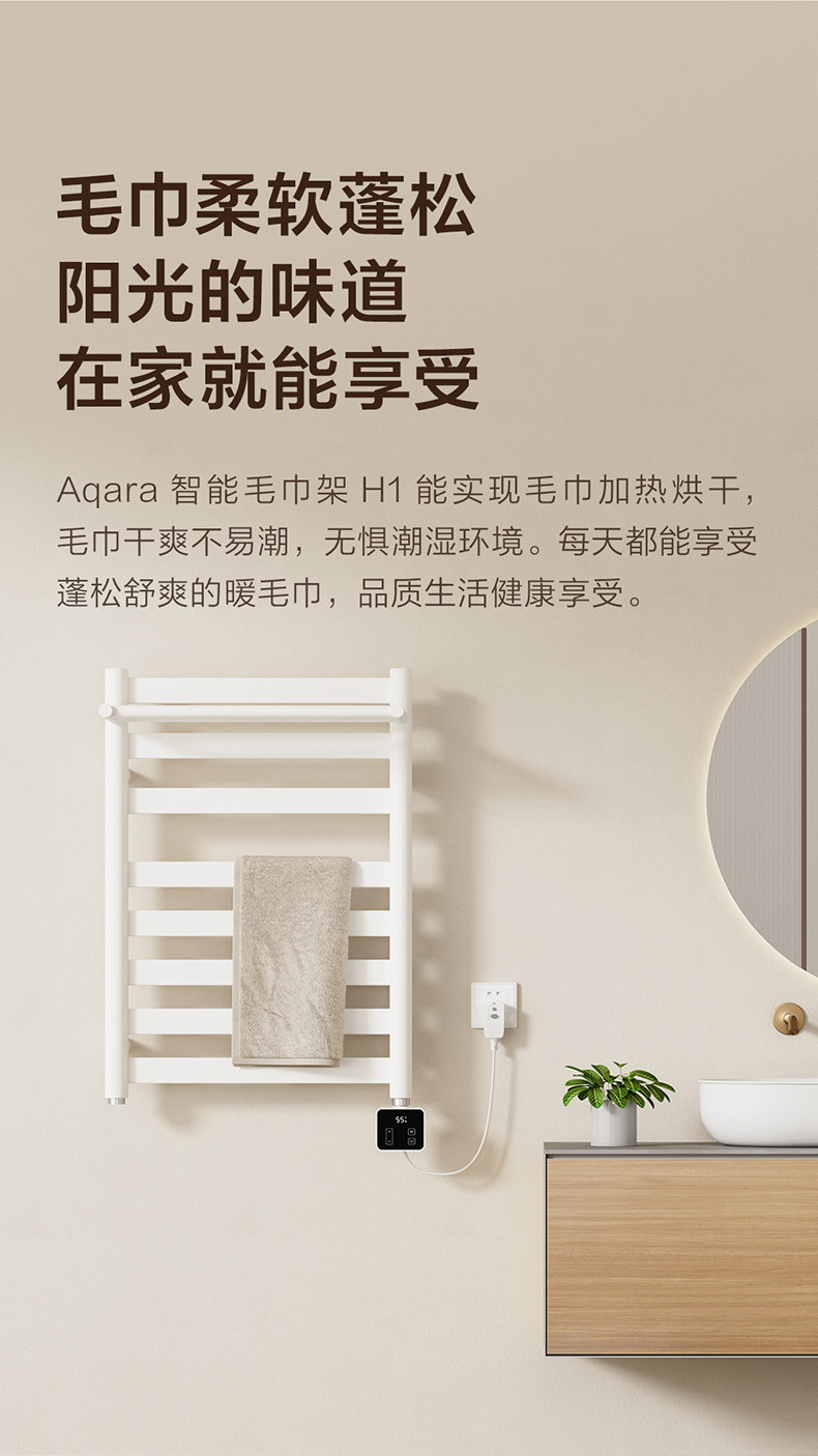 智能毛巾架 H1 Aqara 全屋智能