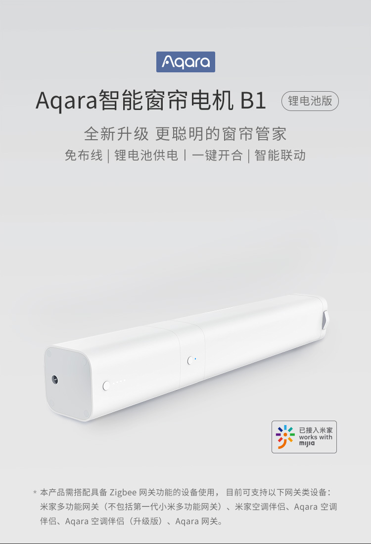 Aqara 智能窗帘电机 B1(锂电池版)- Aqara 全屋智能