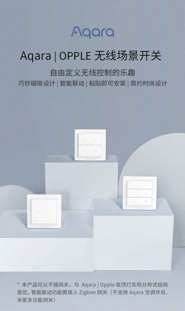 Aqara OPPLE 无线场景开关
