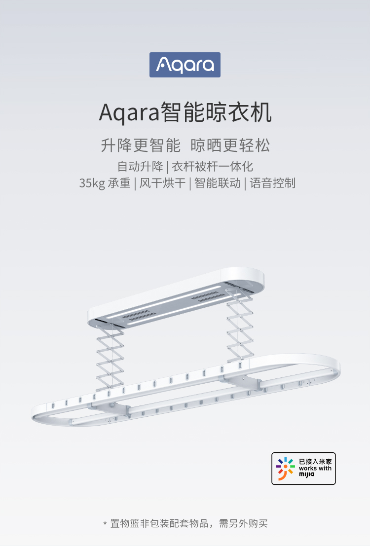 Aqara 智能晾衣机