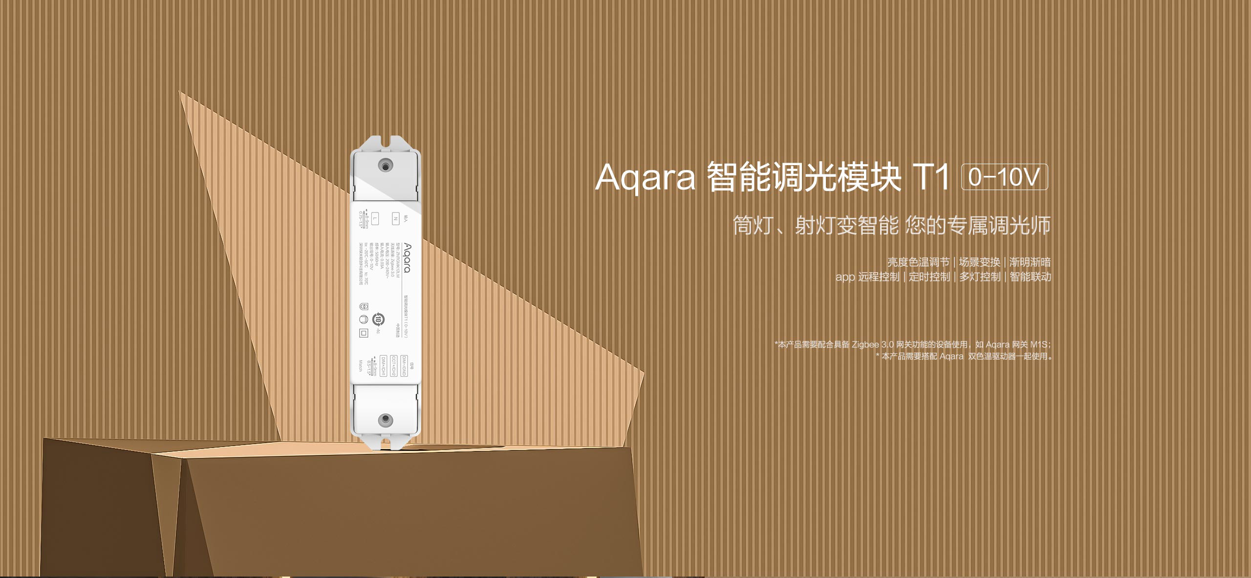 Aqara 智能调光模块 T1 (0-10v)